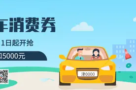 天津人在这买车，政府最高补贴5000元！图片