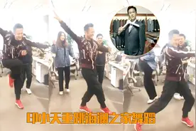 印小天重跳海澜之家舞蹈，还是那熟悉的妖娆舞姿视频封面