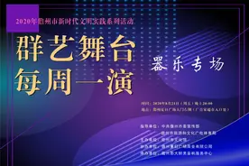 明晚8点！“群艺舞台每周一演”器乐专场在夏日广场演出！图片