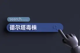 德尔塔毒株是啥？为何人们谈之色变？丨疫问医答图片