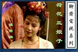 聊斋之《荷花三娘子》浪漫爱情故事，让人羡慕图片