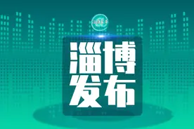权威发布 | “淄博齐惠保”今日上线，参保可用医保余额图片