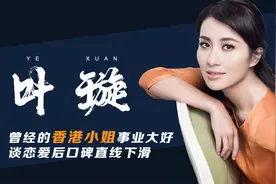 叶璇：从前途大好，到争议满满，她这几年怎么了？视频封面