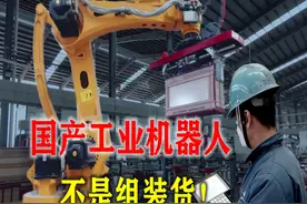 国产工业机器人不是组装货，别误导00后，真实水平颠覆你的认知图片