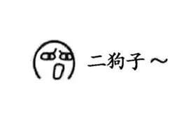 人群之中喊你一声狗蛋，你敢答应吗？图片