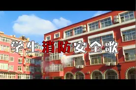 山东青岛大学路小学：原创歌曲《学生消防安全歌》图片
