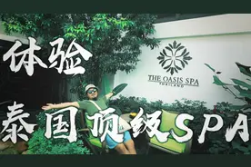 探秘泰国唯一赢得亚洲大奖的水疗spa馆视频封面