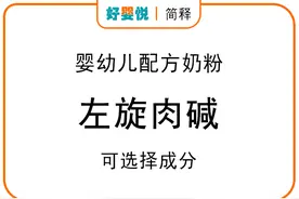 「简释」婴幼儿配方奶粉可选择成分之 左旋肉碱图片