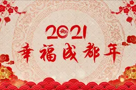 #2021幸福成都年  成都人看成都台，过幸福成都年图片