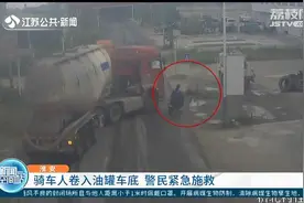 又是视觉盲区！骑车人卷入油罐车底 淮安警民紧急施救图片