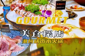 吃货开启入冬模式，从热腾腾的火锅开始，第一次知道还有卤水火锅图片