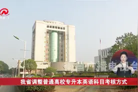 江西省调整普通高校专升本英语科目考核办法，招生高校将自主命题视频封面