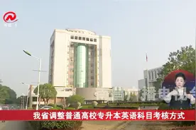 江西省调整普通高校专升本英语科目考核办法，招生高校将自主命题视频封面