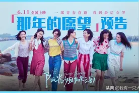 《阳光姐妹淘》岁月可以增加年纪，改变容颜，却永远夺不走少女心图片