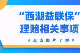 真相！西湖益联保理赔案例图片