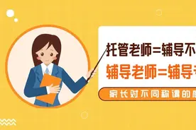 推动行业认知升级，让托管老师更加被尊重图片