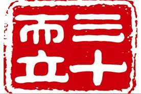 短文：一个男人而立之年的感悟图片