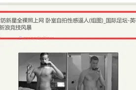 英超小将贝斯特：和女友吵架，女友把他的隐私全部发到了网上图片