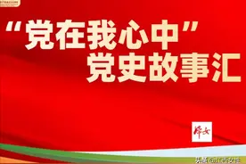 “党在我心中” 党史故事汇：《把“斧头将军”的故事唱给你听》图片