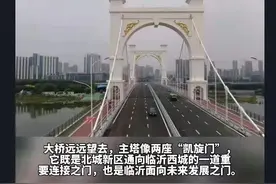 临沂祊河武汉路大桥通车！说说关于祊河的冷知识图片