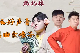 德云社的金嗓子，陶阳周九良抗大旗，张云雷另辟蹊径，老郭被嘲讽图片