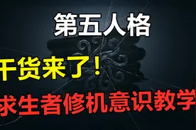 第五人格：求生者修机意识教学视频封面