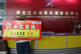 花了1512元！哈尔滨全职主妇代夫领走533万大奖图片