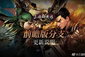 《三国群英传8》前瞻版分支更新介绍 单挑系统全面优化图片