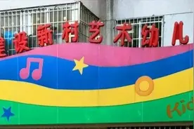 广州一幼儿园宣布破产，500名儿童或无学可上图片