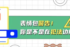 表情包警告！你是不是在犯法边缘徘徊？图片