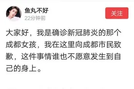 成都确诊女孩独家回应封面新闻：我没有一晚转场4个酒吧图片