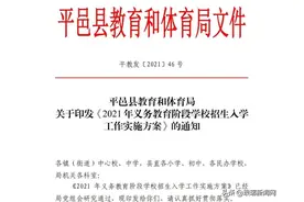 刚刚，2021年平邑中小学学区划分及招生方案出炉！（附招生入学范围）图片
