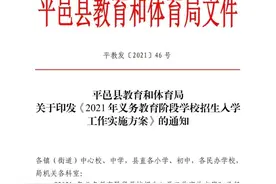 刚刚，2021年平邑中小学学区划分及招生方案出炉！（附招生入学范围）图片