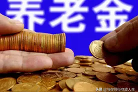 重新核算养老金的“中人”，职业年金怎么领？有哪些人不能领？图片