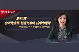 孟茜：合规为底线，制度为准绳，技术为保障——中国银行个人金融信息保护实践图片