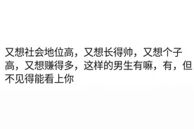 一位大龄剩女的忠告：别挑了，你永远也遇不到一个完美的男人图片
