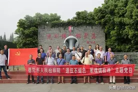 德阳市人民检察院开展“退伍不褪色、军魂铸检魂”主题党日活动图片
