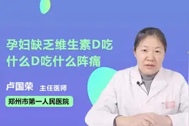 孕妇缺乏维生素D,吃什么可以补充呢？视频封面