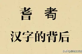 汉字的故事：通过“耆耇”2个字，看汉字文化博大精深图片