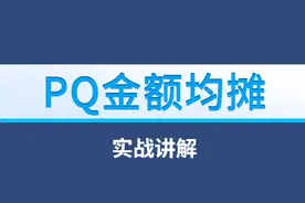 Power Query实现金额按人数均摊并汇总图片