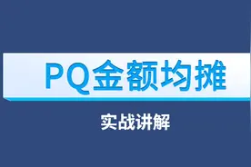 Power Query实现金额按人数均摊并汇总图片