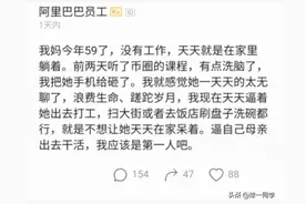 59岁母亲天天躺家里，阿里员工吐槽：还不如去扫大街或去饭店洗碗图片