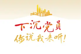 下沉党员，你说我来听图片