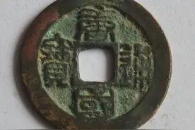 南唐中主李璟铸币——“唐国通宝”图片