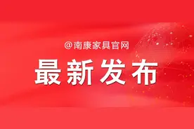 2020南康家具博览会定于10月19日—25日举行! 请相互转告!图片