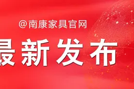 2020南康家具博览会定于10月19日—25日举行! 请相互转告!图片