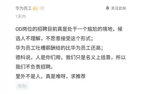 华为的高工资让所有人羡慕，为啥HR吐槽招不到人呢？OD是什么？图片