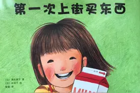 绘本推荐 |《第一次上街买东西》让孩子学会勇敢的面对未知的挑战图片