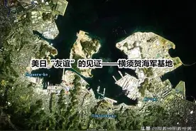 亚太海上要塞，东瀛“珍珠港”：日本百年军港横须贺详解图片