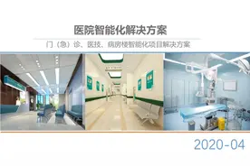 最新版医院门诊、医技、病房楼智能化弱电解决方案图片